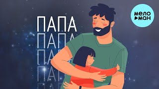 papadoch - Папа (Single 2023)