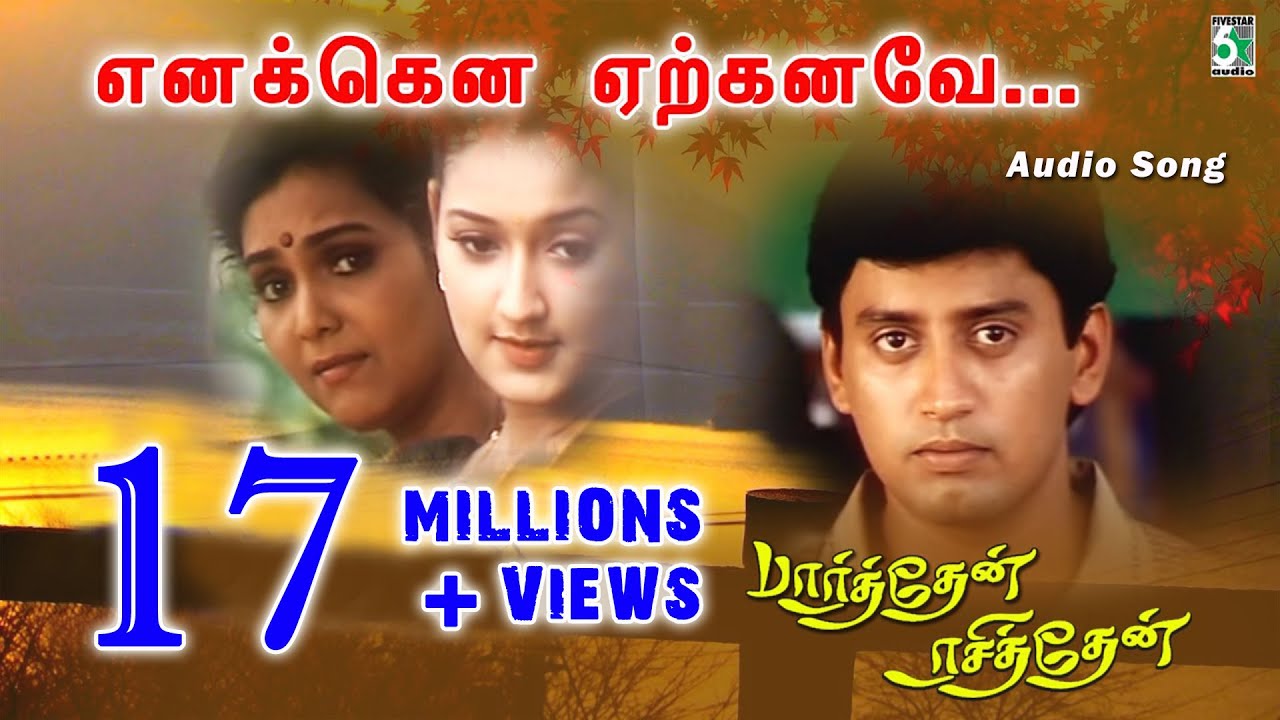 Enakena Yerkanave Song Lyrics | Parthen Rasithen | Unni Krishnan, Harini