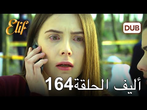 أليف الحلقة 164 | دوبلاج عربي