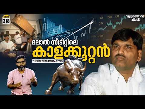 'ഹർഷദ് മെഹ്ത: ഓഹരിവിപണിയിലെ വിവാദപുരുഷൻ' | Vallathoru Katha Ep #218