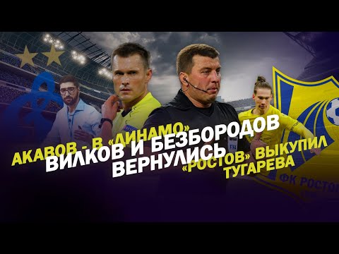 ВИЛКОВ И БЕЗБОРОДОВ вернулись / АКАВОВ - В «ДИНАМО» / «РОСТОВ» выкупил Тугарева / РЕПЛИКА ЕГОРОВА
