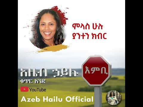 ምላስ ሁሉ ያንተን ክብር/ MELAS HULU YANETEN KIBER - Azeb Hailu #1 አዜብ ሃይሉ ቁጥር 1