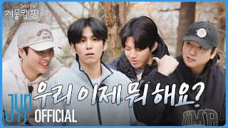 Download lagu [DAY6의 겨울캠핑 🏕️] EP.1 '우리 이제 뭐 해요?' mp3