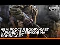 Чем Россия вооружает «армию» боевиков на Донбассе? | «Донбасc.Реалии»