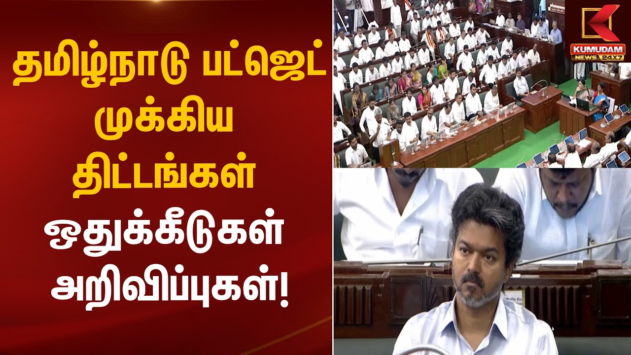 தமிழ்நாடு பட்ஜெட் முக்கிய திட்டங்கள், ஒதுக்கீடுகள் & அறிவிப்புகள்! | TN Budget 2026 | CM Vijay