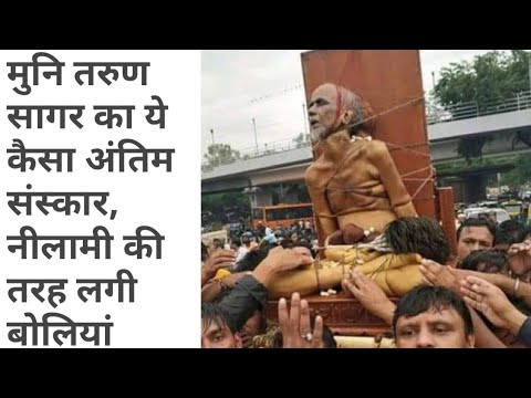 download lagu mp3 mp4 Tarun Sagar Maharaj Death, download lagu Tarun Sagar Maharaj Death gratis, unduh video klip Tarun Sagar Maharaj Death