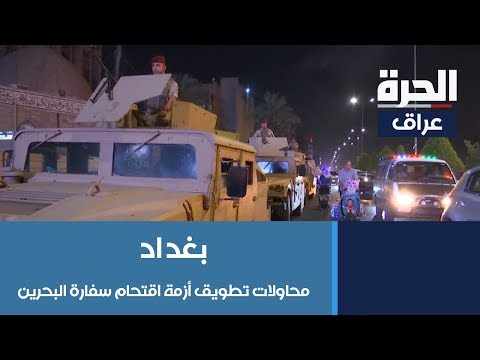 شاهد بالفيديو.. محاولات تطويق أزمة اقتحام سفارة البحرين في العراق