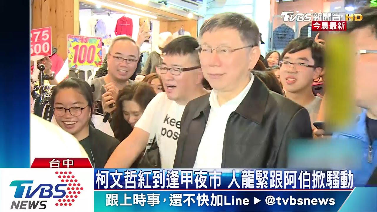 柯文哲紅到逢甲夜市 人龍緊跟阿伯掀騷動
