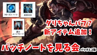 【ワイルドリフト】パッチノートを見てみよう！2.2版！