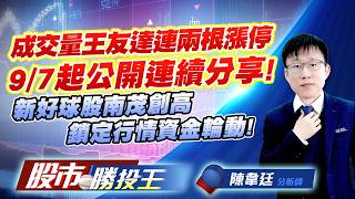 成交量王友達連兩根漲停9/7起公開連續分享 ! 新好球股南茂創高鎖定行情資金輪動 !#友達 #南茂 #頎邦 #昇達科 #華通 #南亞科｜股市勝投王｜陳韋廷