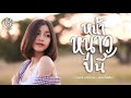 หน้าหนาวปีนี้ แบม ไพลิน COVER VERSION