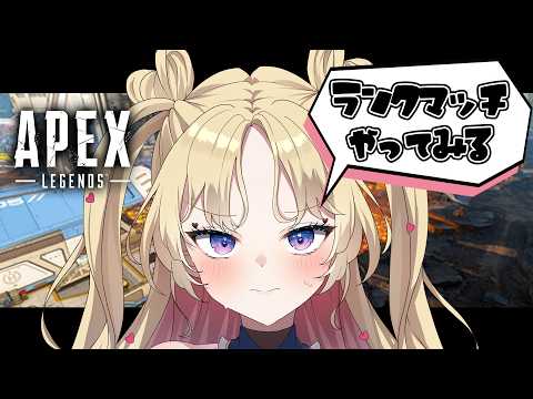 【 #Apex 】よちよちプレイ🎮ランク出来るようになったのでランクマやってみる #天湊観測 【天湊なる/UniVIRTUAL】