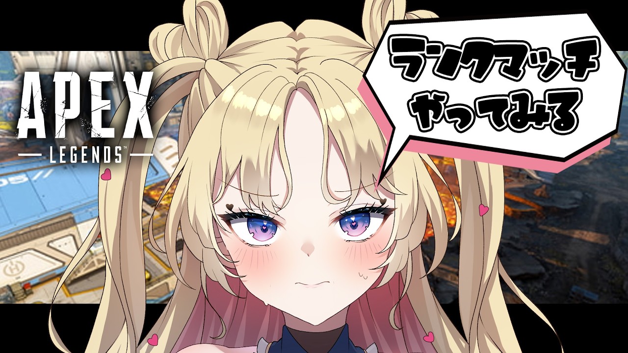 【 #Apex 】よちよちプレイ🎮ランク出来るようになったのでランクマやってみる #天湊観測 【天湊なる/UniVIRTUAL】
