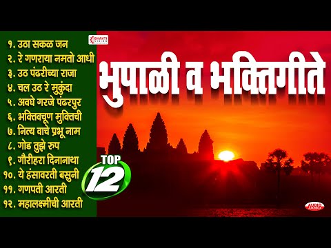 Top 12 भूपाळी व भक्तिगीते | उठा उठा सकलजन | ऊठ पंढरीच्या राजा | Bhupali & Marathi Bhaktigeete