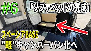 【#6 ベッドクッション製作】スペーシアベースを"軽"キャンパーバン化へ！「ベンチにもなるソファベッドが"ほぼ"完成」