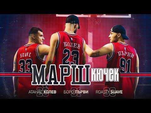 АТАНАС КОЛЕВ х БОРО ПЪРВИ - МАРШ КЮЧЕК [Official Video] prod.by ROASTY SUAVE