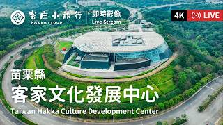 [LIVE即時影像] 客庄小旅行-客家文化發展中心 live webcam