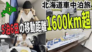 【5泊6日の北海道車中泊旅】#1 初めての新日本海フェリーで北海道上陸を目指す！素人DIYしたスペーシアベースで快適に過ごすことができるのか！？