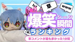 【3月26日】ホロライブ草コメントランキング TOP10 Hololive funny moments ※ネタバレあり
