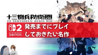 《ﾈﾀﾊﾞﾚ有》Switch2発売までにPlayしておきたい名作ソフト『十三機兵防衛圏』遊んでいく。｜13 Sentinels: Aegis Rim