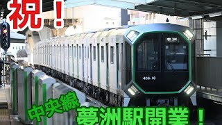 【ゆっくり（記録映像）】開業！一番列車で行く、大阪メトロ中央線　夢洲駅
