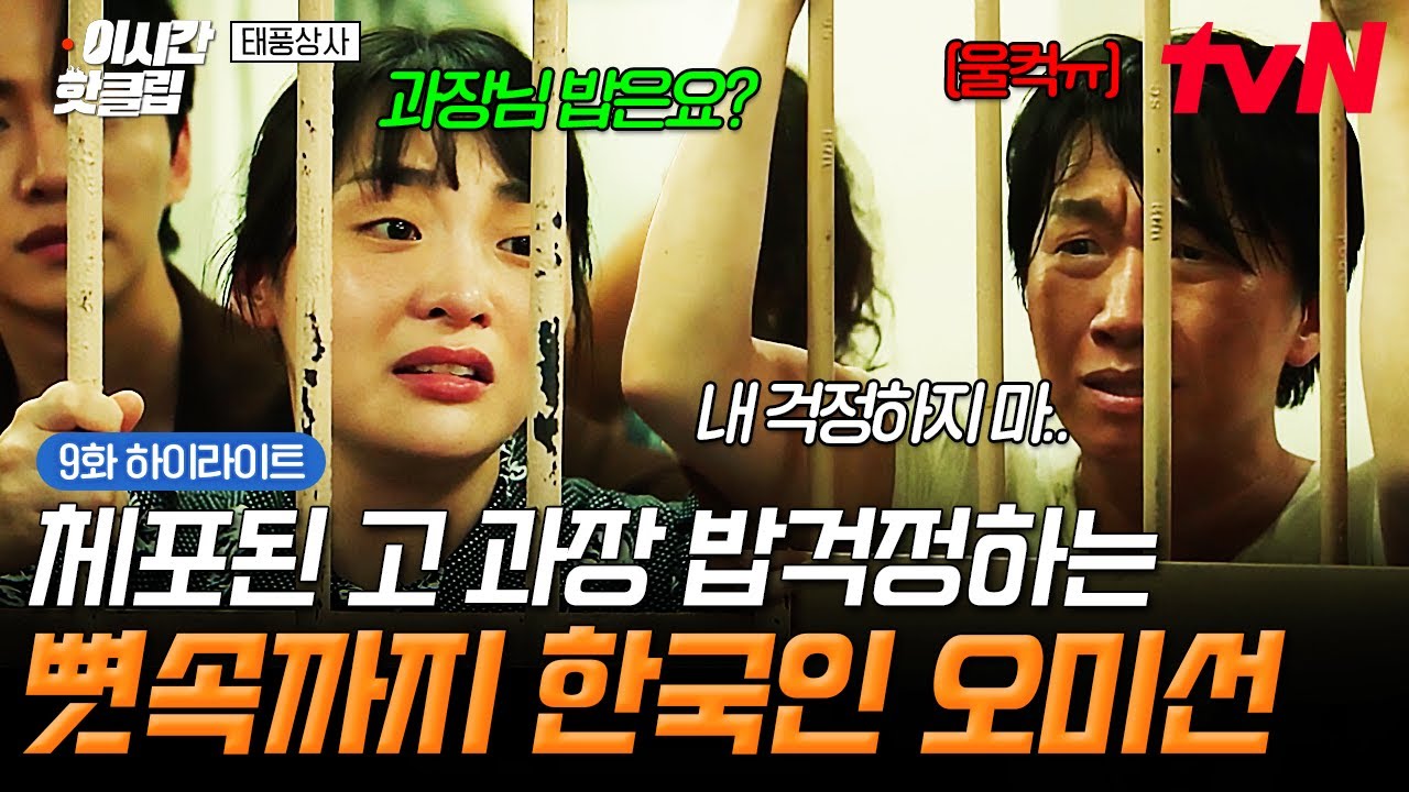 [#태풍상사] 한국인 특) 언제나 밥에 진심임🥹 쇠창살 너머로 고 과장님 밥 걱정하는 본투비 한국인 오미?