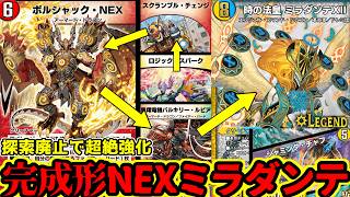 【デュエプレ】数々の上方修正でいよいよ完全体になったNEXミラダンテが轟轟轟なんかの環境デッキに刺さりまくっていて最強になりランク爆上がりしてしまった！！ #デュエプレ
