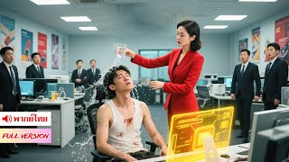 ภรรยาถูกบังคับให้มีลูกกับคนอื่น! กลับพบตือหยิ่นปริศนา เปิดโปงตระกูล–ความลับ–ความรักอันตราย