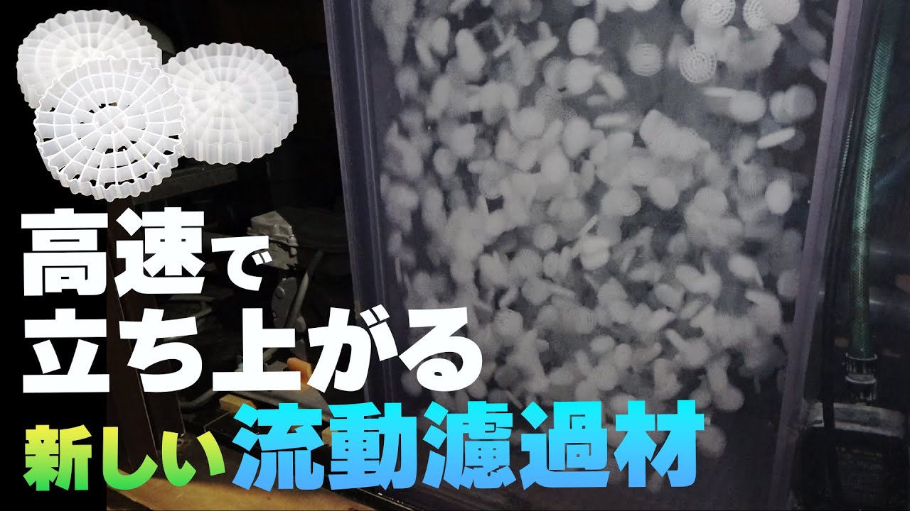 タイパ最強【特許技術】新しい流動濾過材の機能が凄い！