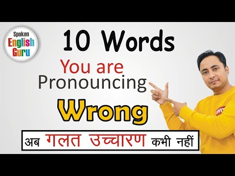 Pronunciation । ये 5 Mistakes कभी मत करना। Pronounce English Words Correctly