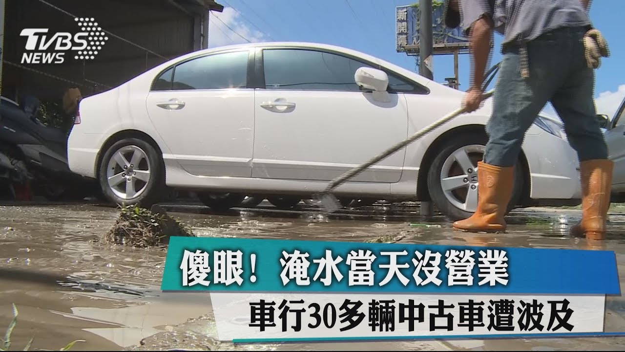 傻眼！淹水當天沒營業　車行30多輛中古車遭波及