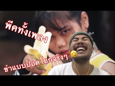 [REACTION]  aespa x DEKSORKRAO ‘Savage’ MV Cover ขำแบบปอดโยก 7 ริกเตอร์ 🤣🤣