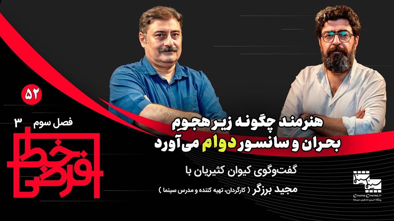 هنرمند، در هجوم بحران و سانسور چگونه دوام می‌آورد؟