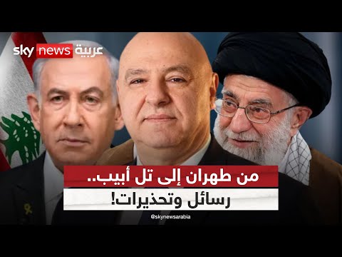 فيديو | من إيران إلى إسرائيل.. لبنان محور الرسائل والتحذيرات المتبادلة | #الظهيرة