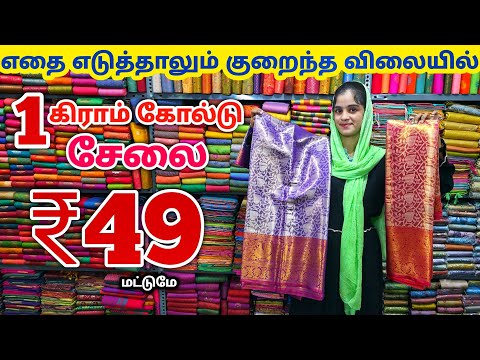 சேலை ₹49 ரூபாய்க்கு | Erode Sarees Wholesale Market | Elampillai Pattu Saree