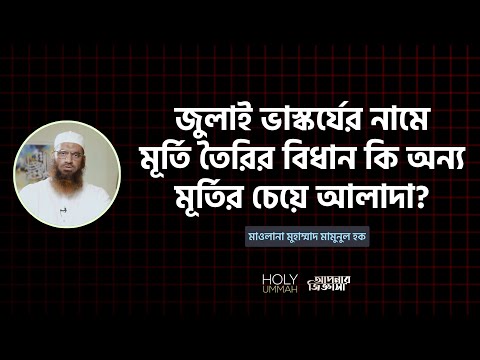 জুলাই ভাস্কর্যের নামে মূর্তি তৈরির বিধান কি অন্য মূর্তির চেয়ে আলাদা?
