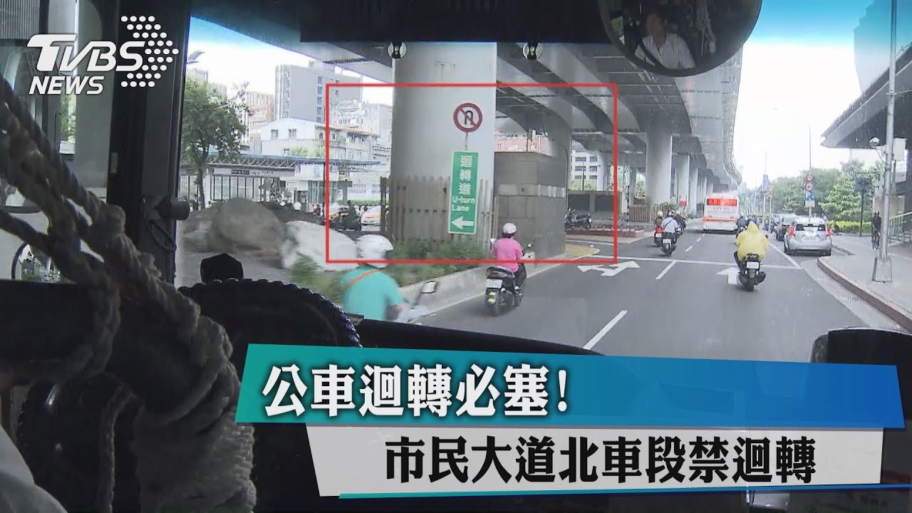 公車迴轉必塞！　市民大道北車段禁迴轉