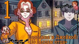 Каролина И Джейкоб 2: По следам отца #1