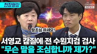 전 수원지검 검사 왜 화를 내냐? 이런 식으로는 답변하기 어렵다 [티조Clip]
