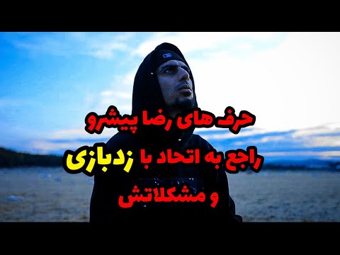 حرف های رضا پیشرو در مورد اتحاد با زدبازی و مشکلاتش با هیچکس و تتلو