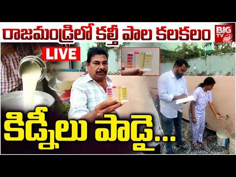 Rajahmundry Adulterated Milk LIVE Updates | రాజమండ్రిలో కల్తీ పాల క‌ల‌క‌లం | BIG TV