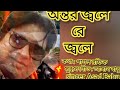 অন্তর জ্বলে রে জ্বলে Ontor Jole Re Jole Asad Babu Bangla Notun Gaa