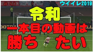 【 ウイイレ2019】#90 令和1本目の動画はランクマッチで勝ちたい！