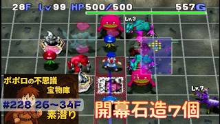 [トルネコ3 ]ポポロ 宝素　ベホ限界まで育成その1 ※爪無し(26F～)