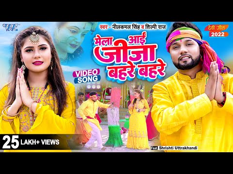 Mela Aai Jija Bahre Bahre — watch video