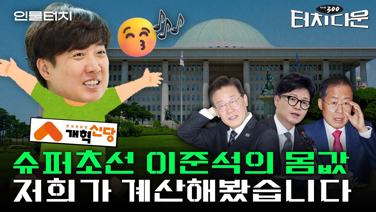 '국회 입성' 이준석의 미래? 대선 앞두고 '킹메이커' JP의 길로? [터치다운the300]ㅣ인물터치