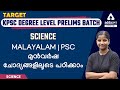 KPSC Degree Level Preliminary Exam 2022 Science Important Questions In Malayalam KPSC Prelims