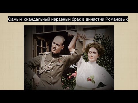 Несостоявшийся российский  император Михаил II и его брак с  дважды разведенной адвокатской дочкой