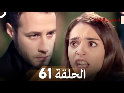 اسطنبول الظالمة الحلقة 61