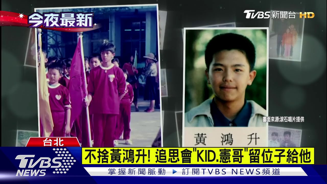 不捨黃鴻升！　追思會「KID、憲哥」留位子給他